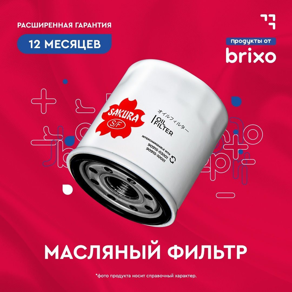 Фильтр масляный C2705 / SAKURA