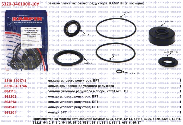 Ремкомплект углового редуктора / КАМРТИ