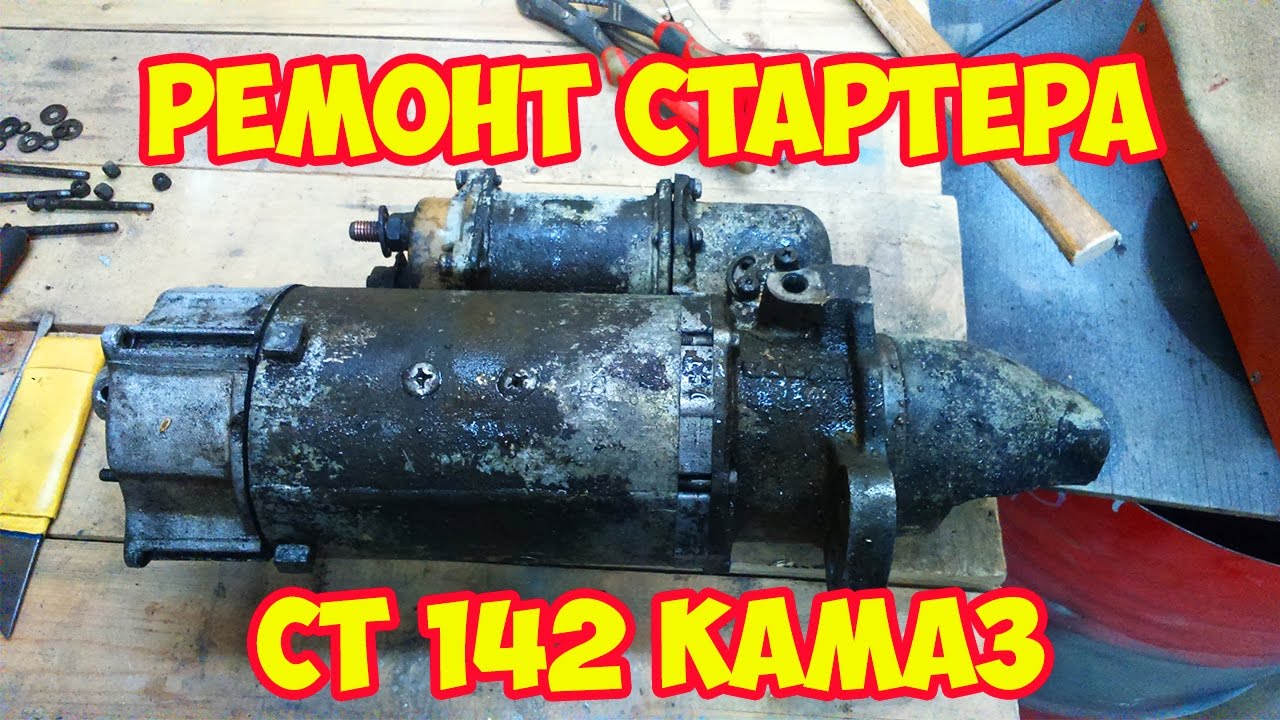 Стартер КАМАЗ / воен