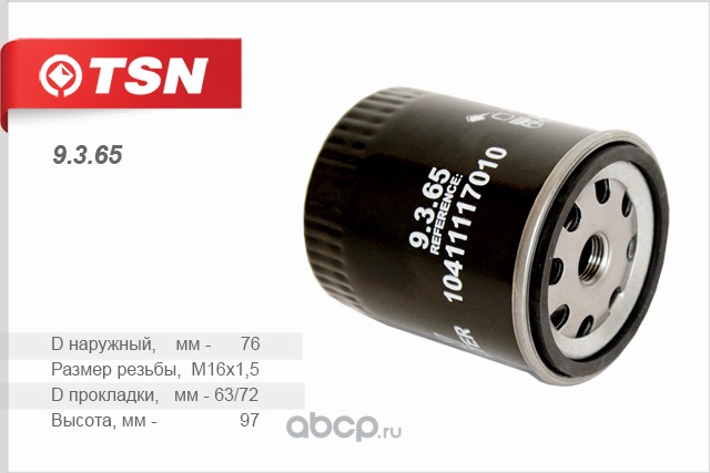 Фильтр топливный 9365 / TSN