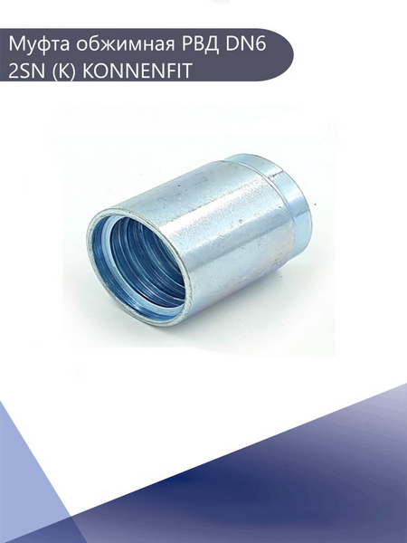 Муфта DN  6 2SN (К) STANDART