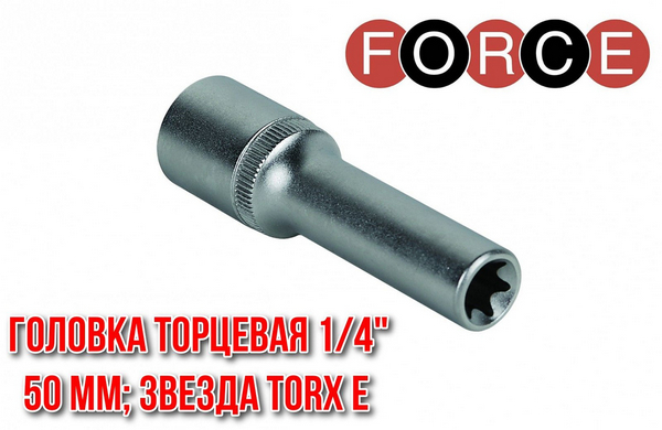 Головка Е Ф8 / FORCE