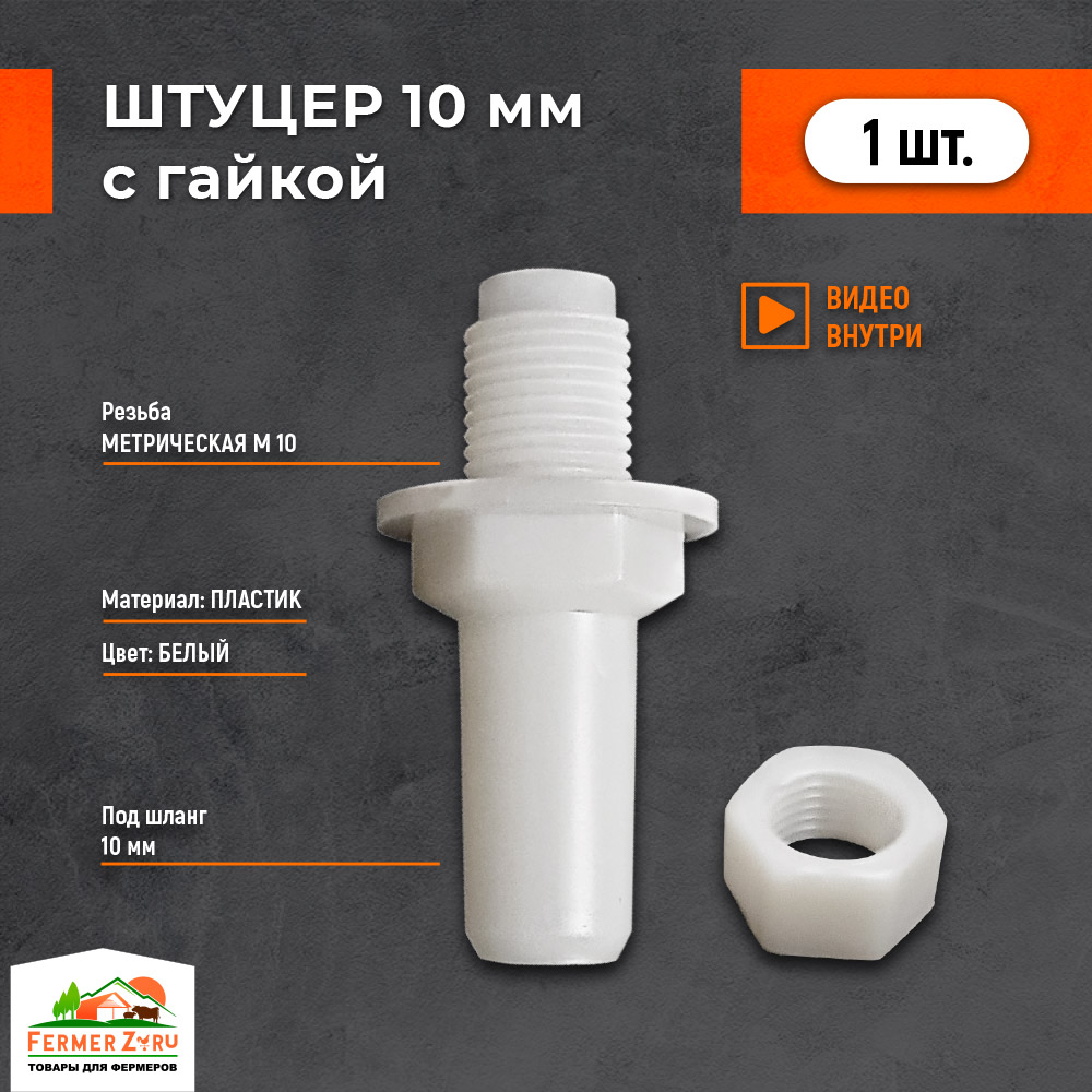 Штуцер 10-10 голый (на шланг под кабину)