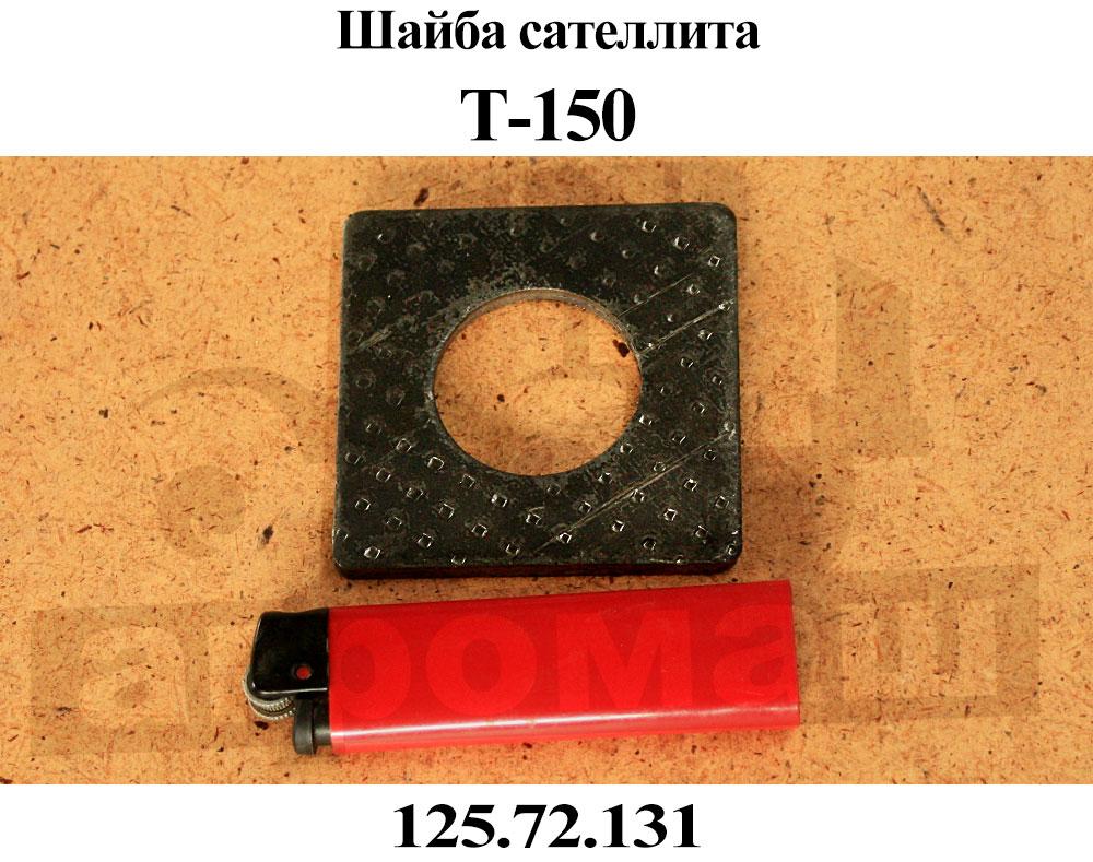 Шайба опорная сателлита АМКОДОР (125.72.131)