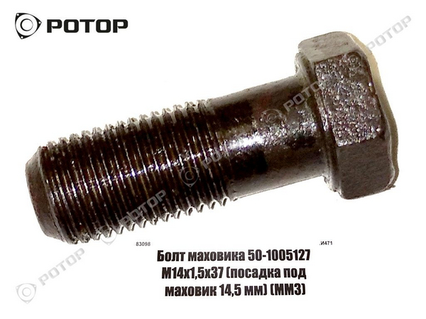 Болт маховика Д245 (под маховик 14,5мм) / ММЗ