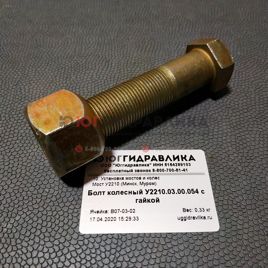Болт колесный АМКОДОР (У2210.03.00.054)