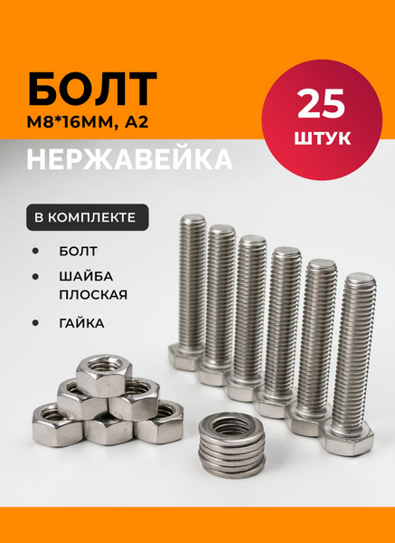 Болт М 8-16 (1,5)