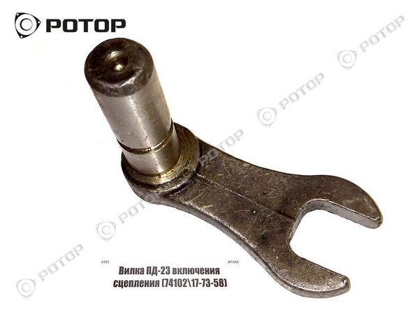 Вилка муфты сцепления (74-102) ПД23
