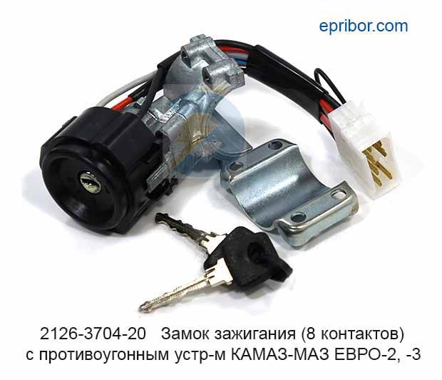 Замок зажигания КАМАЗ ЕВРО-3 с противоугонкой (7 контактов) / Димитровград