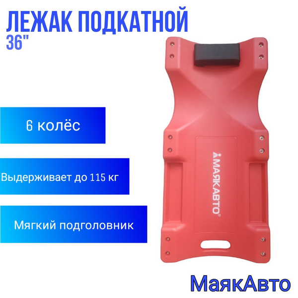 Лежак на 6 колесах / МАЯК АВТО