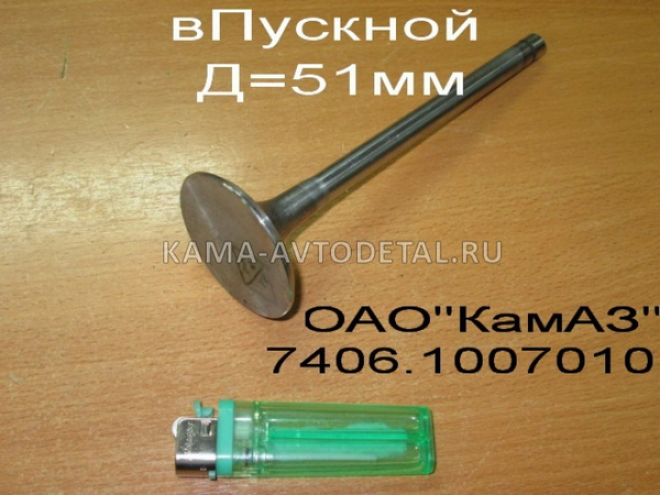 Клапан ГБЦ КАМАЗ впускной / Димитровград