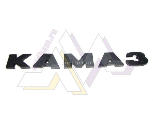 Буквы “КАМАЗ” старого образца