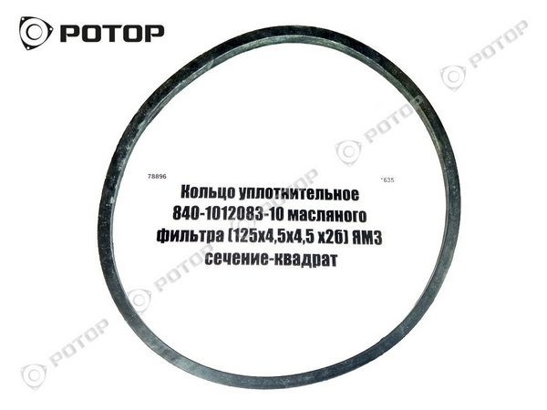 Кольцо масляного фильтра МАЗ (толстое, моющий)