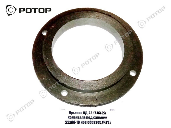 Крышка коленвала без сальника ПД23