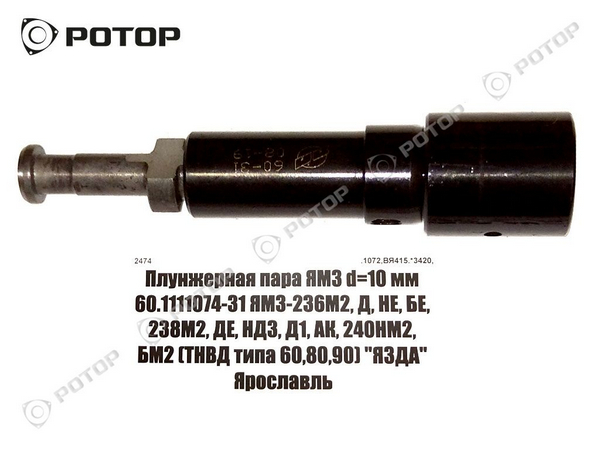 Плунжер МАЗ №10