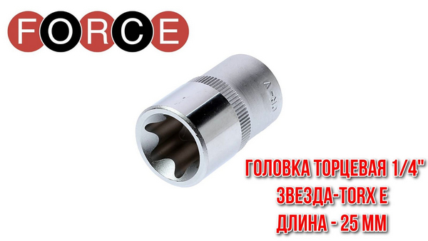 Головка Е Ф14 / FORCE