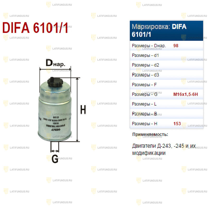 Фильтр топливный МТЗ сквозной / DIFA