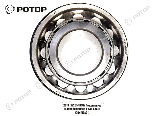 Подшипник 2614 (272614) направляющее колесо т170