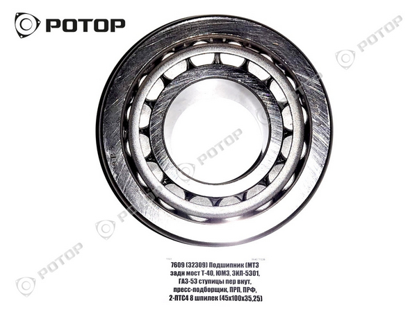 Подшипник 7609 (32309) (МТЗ пер. ступица)