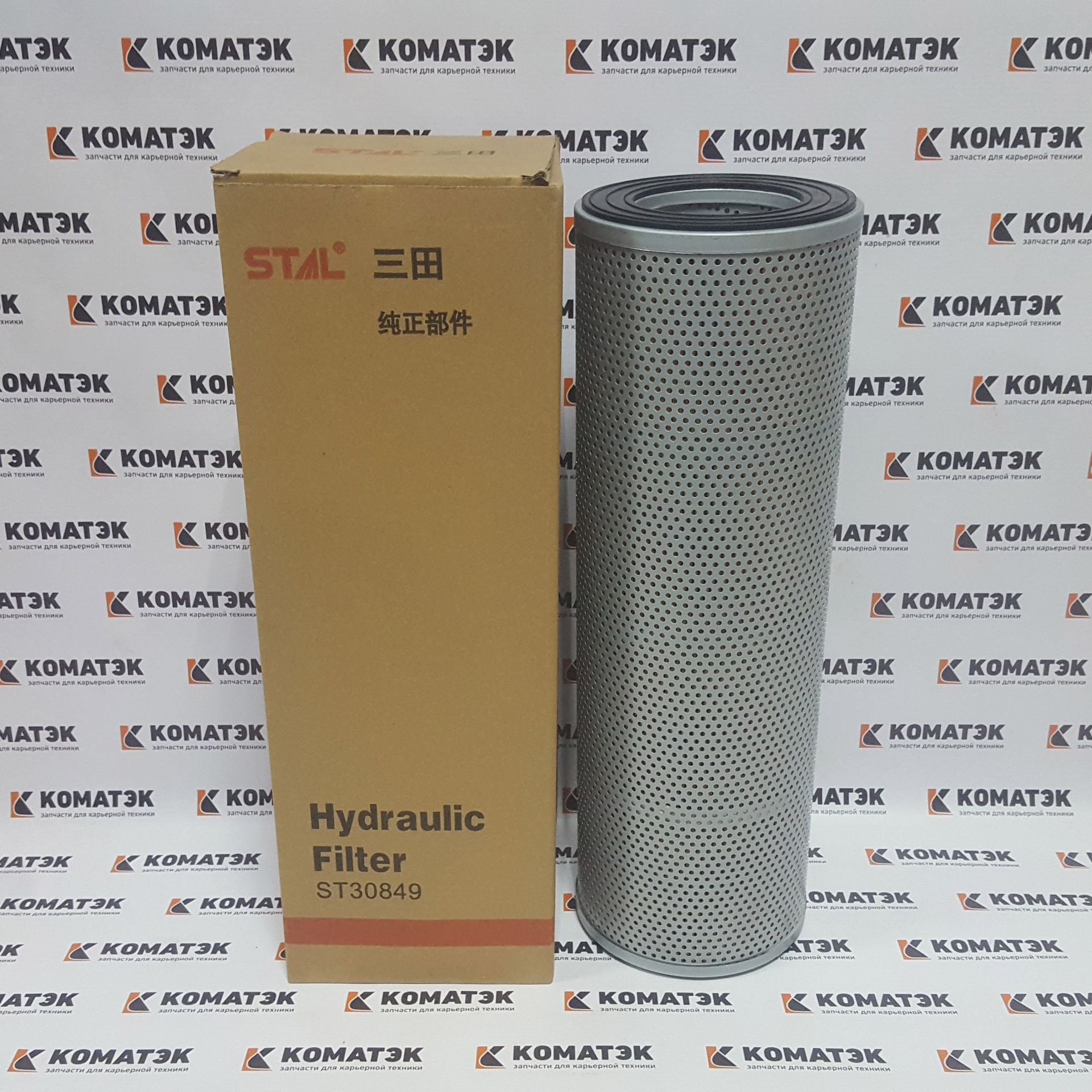 Фильтр гидравлический ST30849 / STAL
