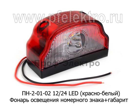 Фонарь освещения номеров 12-24в (красный, ПН-2-0102LED) / ТЕХАВТОСВЕТ