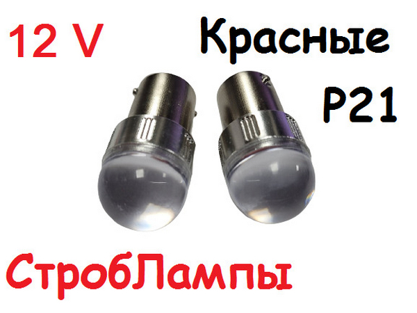Лампа 12v R21 диодные моргающие