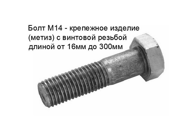 Болт М 14-95 (1,25)