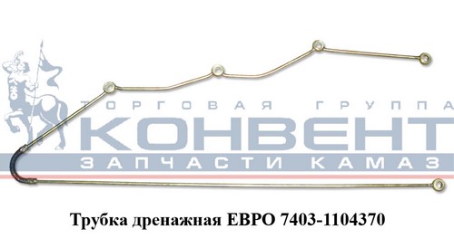 Трубка дренажная КАМАЗ (желез.) правая длинная