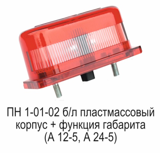 Фонарь освещения номеров (красный, 131-01) / ТЕХАВТОСВЕТ