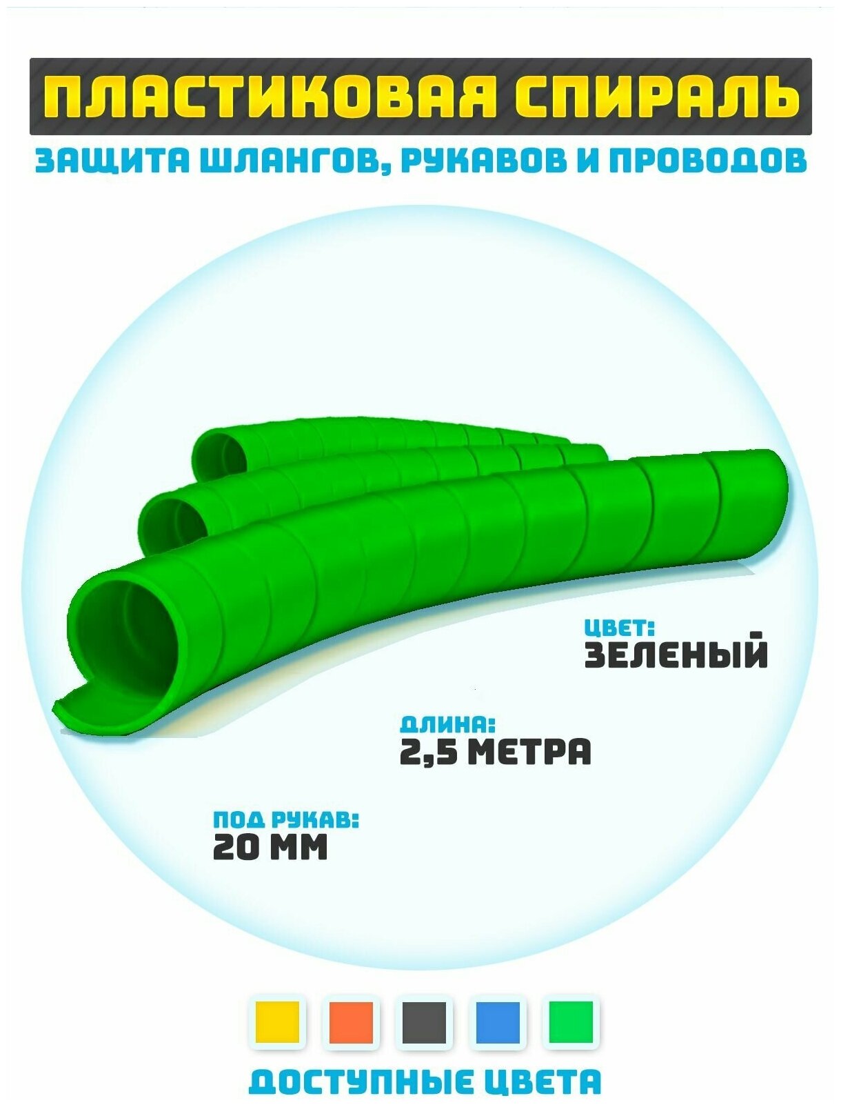 Спираль защитная 20мм