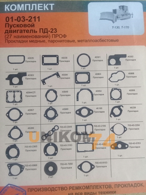 Ремкомплект ПД23 / Кострома