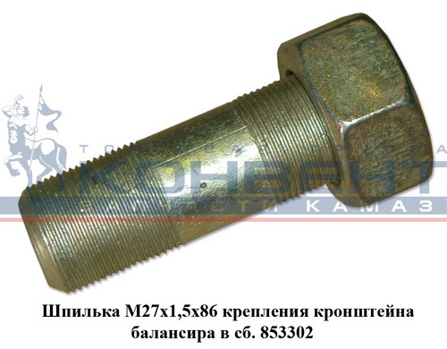 Шпилька М 27-86 (1,5) кронштейна балансира КАМАЗ