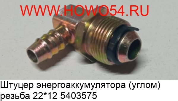 Штуцер угольник 19-22 латунь на энергоаккумулятор (энергач)
