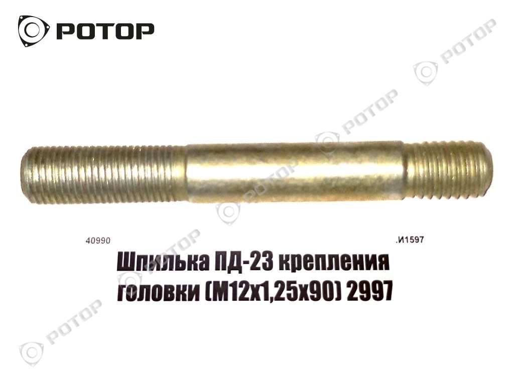 Шпилька ГБЦ ПД23 / 2997