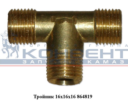 Штуцер тройник 16-16-16 латунь