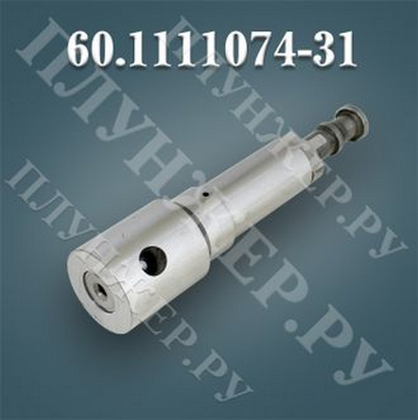 Плунжер МАЗ 60.1111074-31
