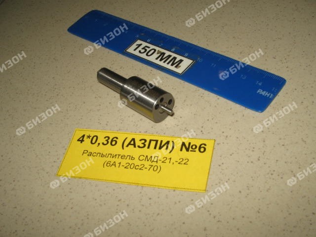 Распылитель СМД-18 №6А1-20С2-70.02(39) / АЗПИ