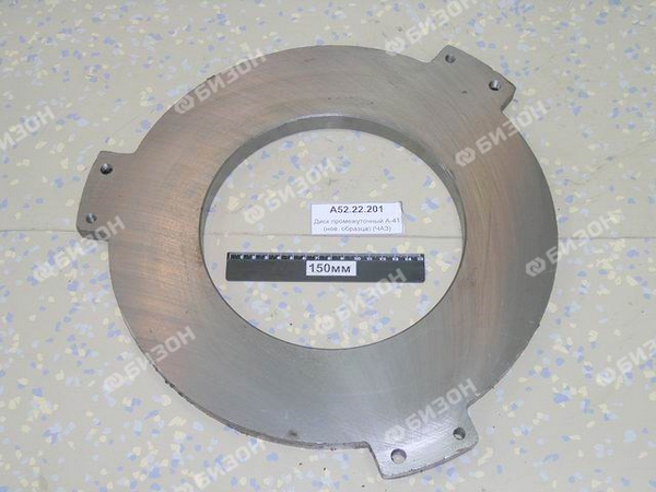 Диск промежуточный А41