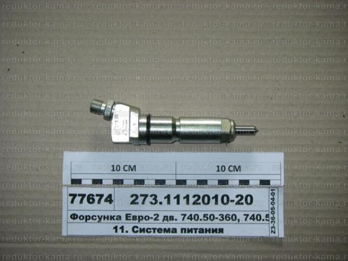 Форсунка КАМАЗ ЕВРО-2 №273-20