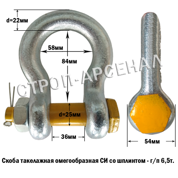 Скоба 6,5т (винтовая, омегаобразная)