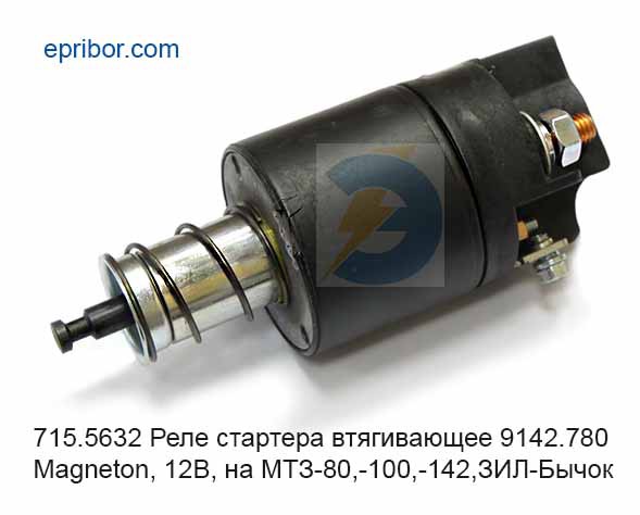 Реле втягивающее МТЗ под магнетон 12v / АВТОЭЛЕКТРИКА
