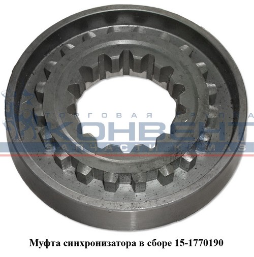 Муфта синхронизатора КПП-15 КАМАЗ