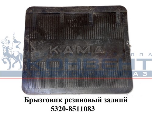 Брызговик задний (платформы) КАМАЗ / КАМРТИ