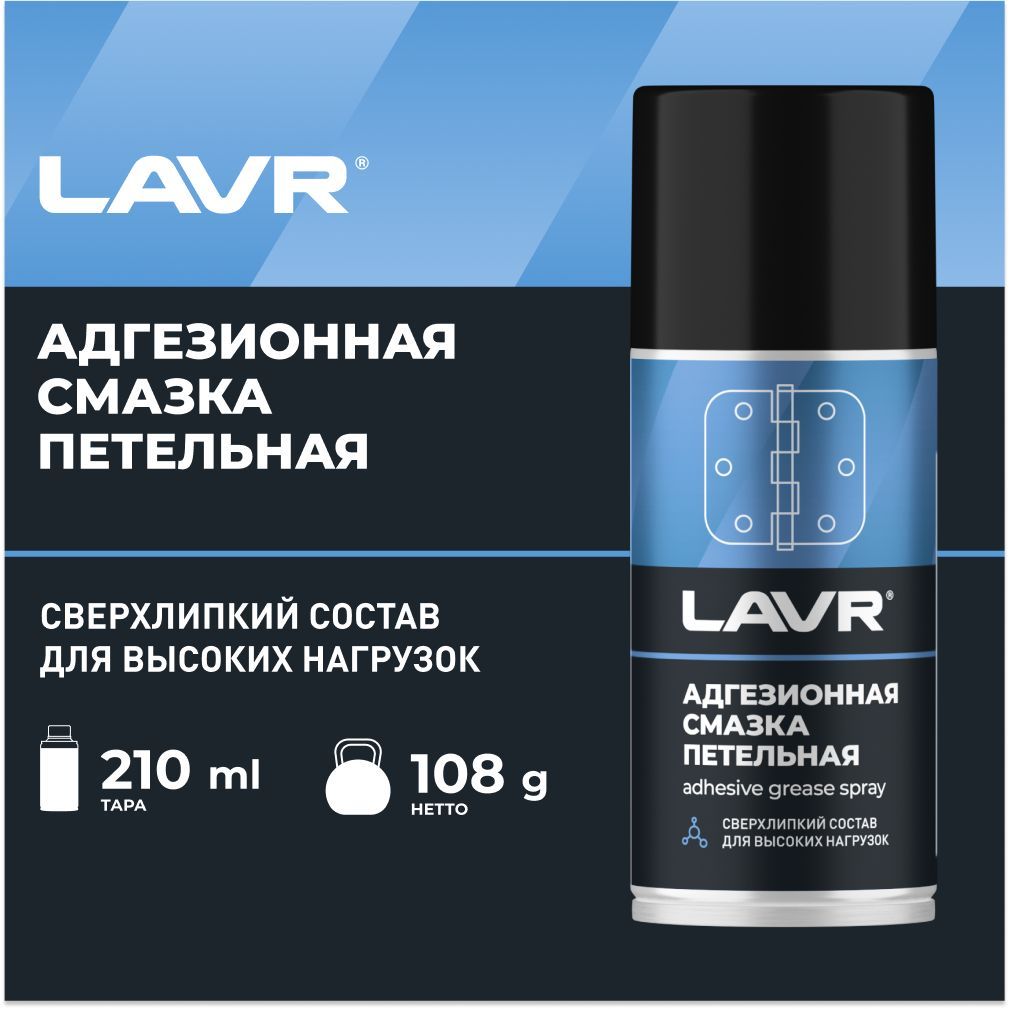 Смазка адгезионная петельная 210мл / LAVR