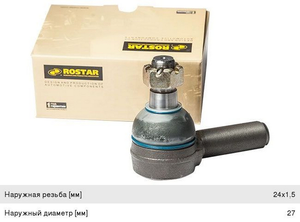 Наконечник рулевой тяги КАМАЗ-6520 левый (наружная резьба) / РОСТАР