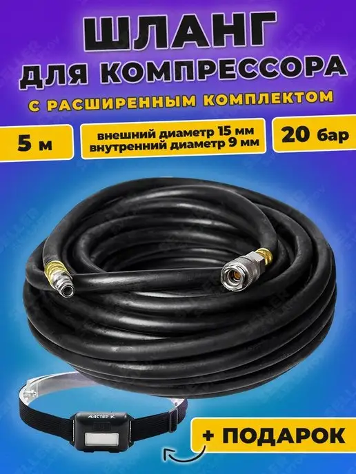 Шланг пневматический 10м (9,5*15,5м) / АВТОМАСТЕР