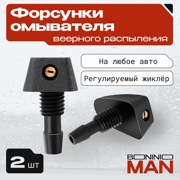 Жиклер (форсунка омывателя)