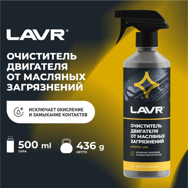 Очиститель двигателя от масляных загрязнений / 500мл / LAVR