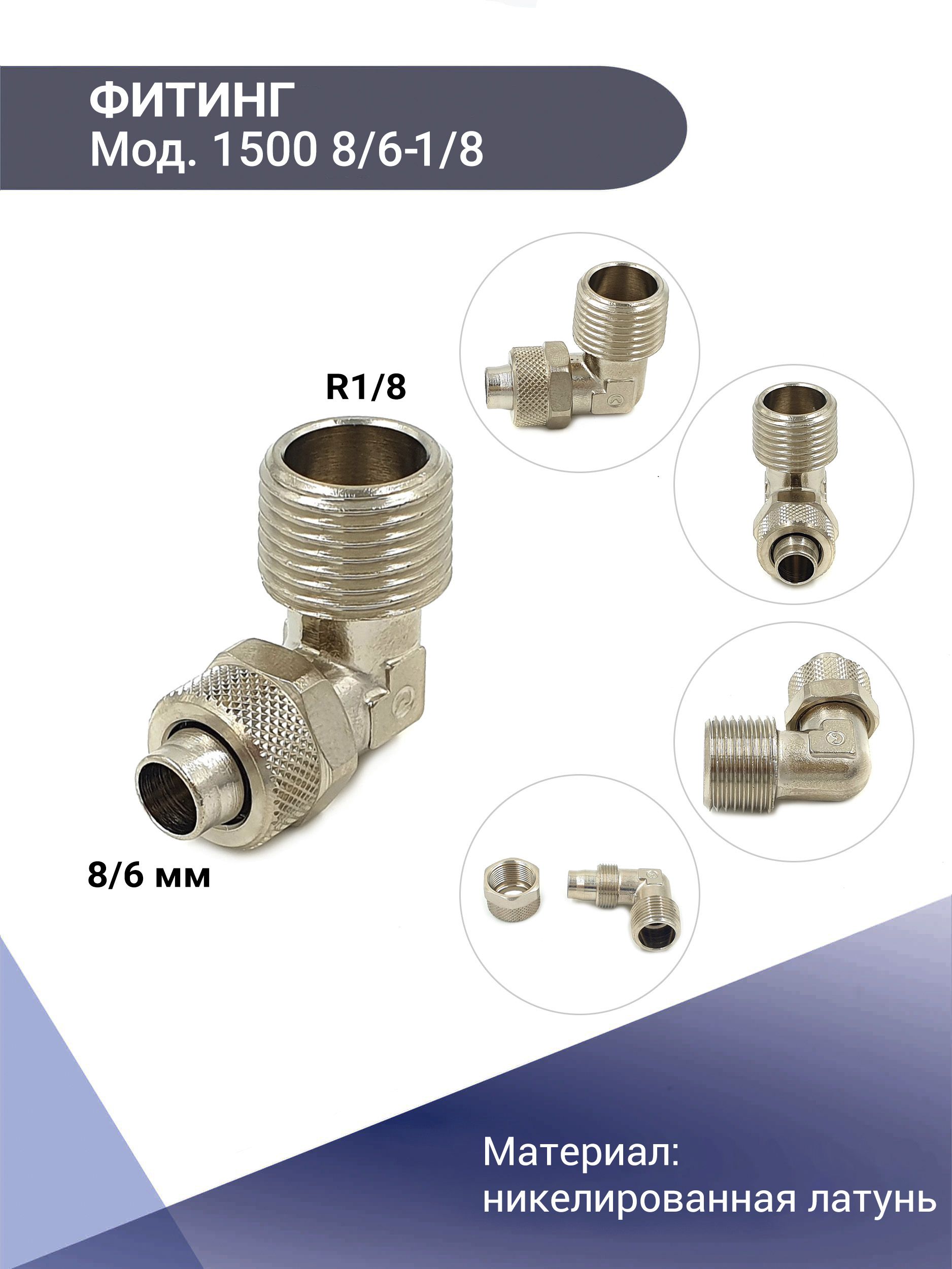 Фитинг Ф8 угловой наруж. рез1/8 / CAMOZZI