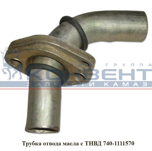 Трубка отвода масла с ТНВД КАМАЗ (голая) / ПАО КамАЗ